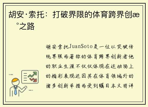 胡安·索托：打破界限的体育跨界创新之路