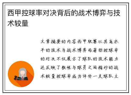 西甲控球率对决背后的战术博弈与技术较量