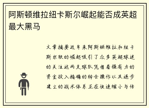 阿斯顿维拉纽卡斯尔崛起能否成英超最大黑马