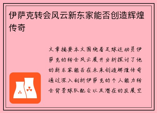 伊萨克转会风云新东家能否创造辉煌传奇