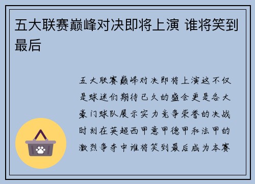 五大联赛巅峰对决即将上演 谁将笑到最后