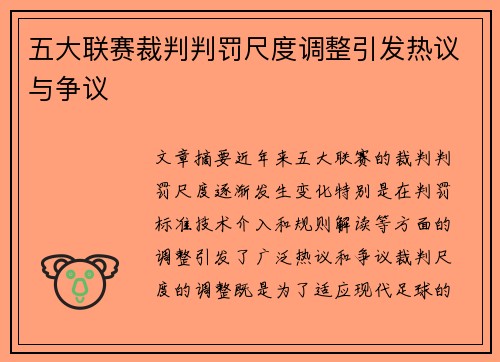 五大联赛裁判判罚尺度调整引发热议与争议