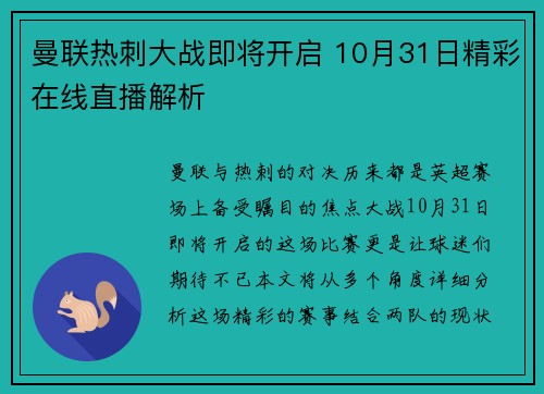 曼联热刺大战即将开启 10月31日精彩在线直播解析