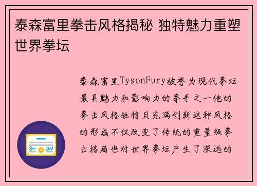 泰森富里拳击风格揭秘 独特魅力重塑世界拳坛