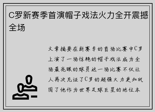 C罗新赛季首演帽子戏法火力全开震撼全场
