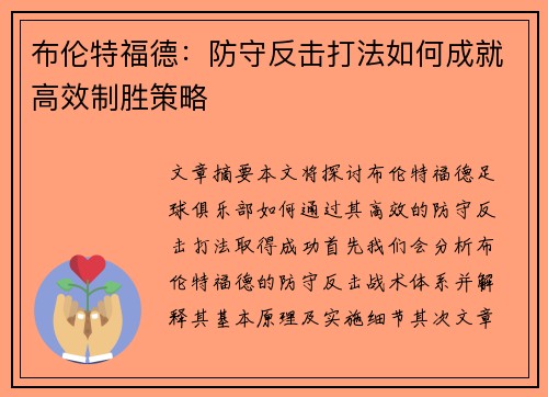 布伦特福德：防守反击打法如何成就高效制胜策略