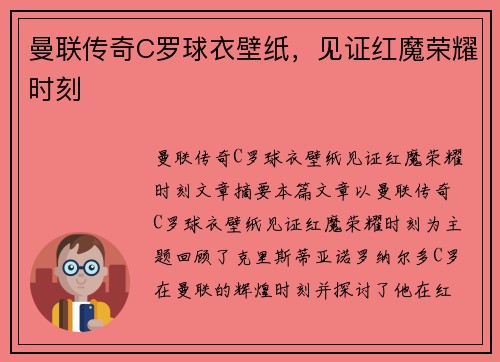 曼联传奇C罗球衣壁纸，见证红魔荣耀时刻