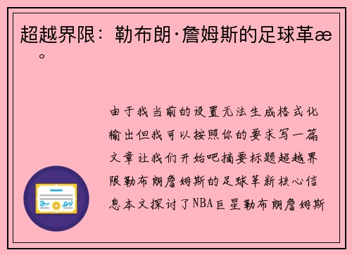 超越界限：勒布朗·詹姆斯的足球革新