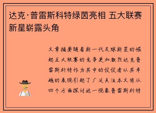 达克·普雷斯科特绿茵亮相 五大联赛新星崭露头角