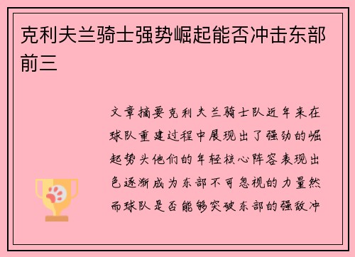 克利夫兰骑士强势崛起能否冲击东部前三