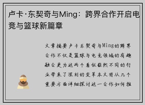 卢卡·东契奇与Ming：跨界合作开启电竞与篮球新篇章
