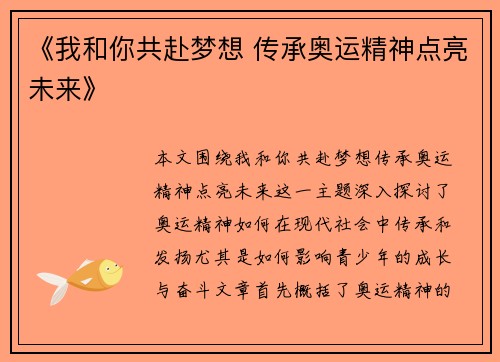 《我和你共赴梦想 传承奥运精神点亮未来》