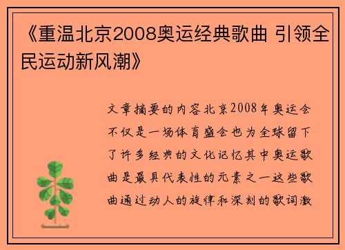 《重温北京2008奥运经典歌曲 引领全民运动新风潮》