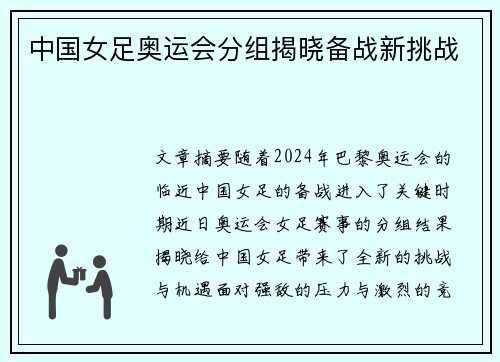 中国女足奥运会分组揭晓备战新挑战