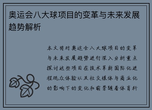 奥运会八大球项目的变革与未来发展趋势解析