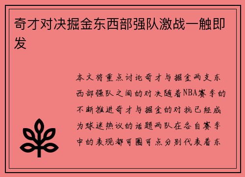 奇才对决掘金东西部强队激战一触即发