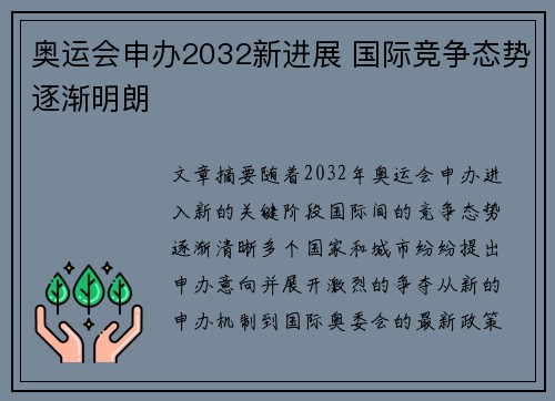 奥运会申办2032新进展 国际竞争态势逐渐明朗