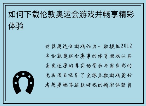 如何下载伦敦奥运会游戏并畅享精彩体验