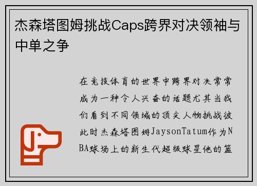 杰森塔图姆挑战Caps跨界对决领袖与中单之争
