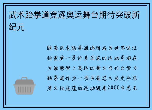 武术跆拳道竞逐奥运舞台期待突破新纪元