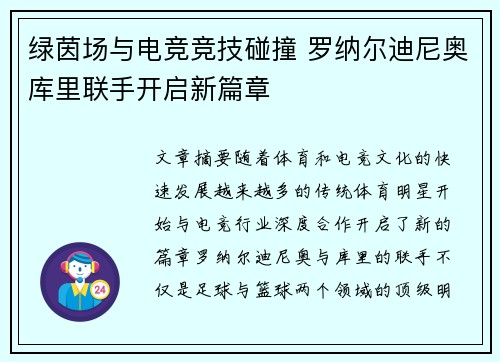 绿茵场与电竞竞技碰撞 罗纳尔迪尼奥库里联手开启新篇章