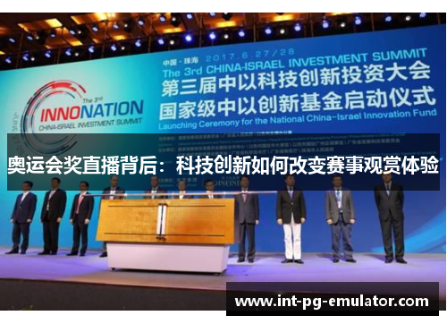 奥运会奖直播背后：科技创新如何改变赛事观赏体验